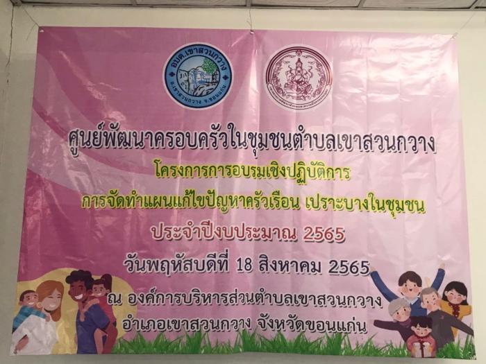 โครงการอบรมเชิงปฎิบัติการการจัดทำเเผนเเก้ไขปัญหาครัวเรือนเปาะบางในชุมชน