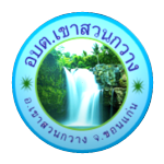 องค์การบริหารส่วนตำบลเขาสวนกวาง